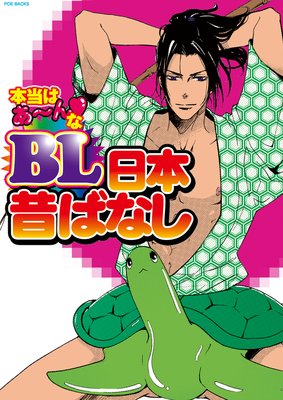 本当はあ〜んなBL日本昔ばなし