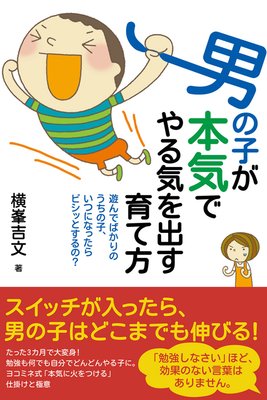 男の子が本気でやる気を出す育て方