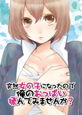 突然女の子になったので、俺のおっぱい揉んでみませんか?