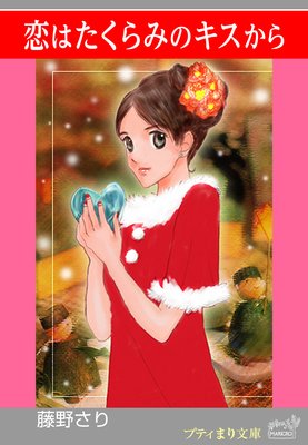 プティまり文庫 恋はたくらみのキスから