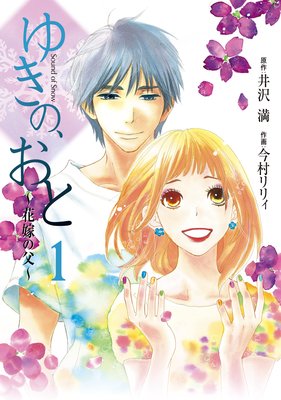 ゆきの、おと〜花嫁の父〜