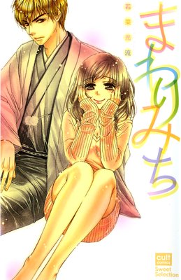 まわりみち ネタバレ 感想 若菜光流 別館 姉ゆなきゅの漫画レビュー F 3 あらすじ感想ネタバレ有ります スマフォ版