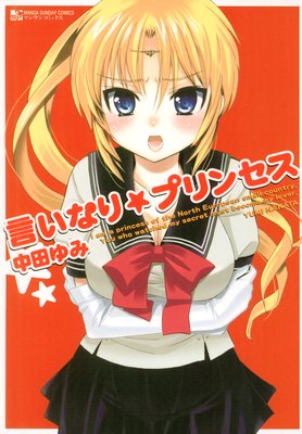 言いなり★プリンセス