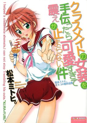 クラスメイトの女装を手伝ったら可愛すぎて震えが止まらない件