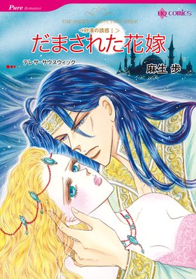 ハーレクイン漫画おすすめ だまされた花嫁 砂漠の誘惑 I シークシリーズ 超絶イケメンのシークとの砂漠のラブロマンス 30代40代50代女性おすすめ漫画 ハーレクインコミックス なろう 少女漫画 ハーレクイン漫画おすすめ だまされた花嫁 砂漠の誘惑 I シークシリーズ 超絶イケメンのシークとの砂漠のラブロマンス 30代40代50代女性おすすめ漫画 ハーレクインコミックス なろう 少女漫画