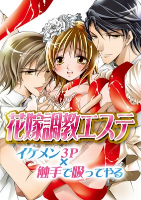 花嫁調教エステ〜イケメン3P×触手で吸ってやる〜