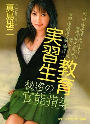 教育実習生 秘密の官能指導