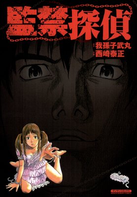 監禁探偵