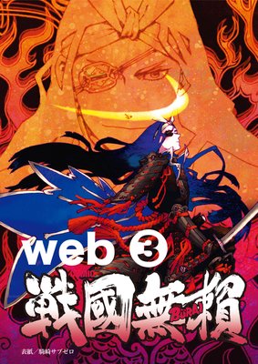 コミック戦国無頼web.3