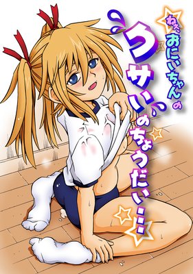 ねぇ、お兄ちゃんのクサいのちょうだい…