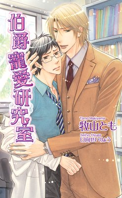 伯爵寵愛研究室【書下ろし番外編付き特別版】