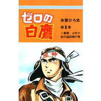 ゼロの白鷹 本宮ひろ志 電子コミックをお得にレンタル Renta