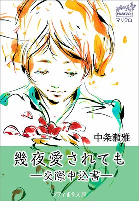 プティまり文庫 幾夜愛されても ―交際申込書―