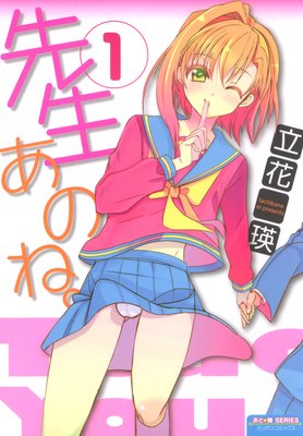 先生あのね。