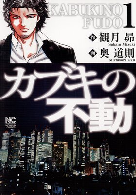 カブキの不動