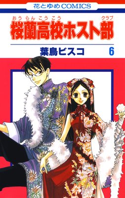 桜蘭高校ホスト部 6 葉鳥ビスコ 22 27話 学祭編 ハルヒとお弁当作り編 白泉社でおすすめの漫画 白泉社のマンガで おすすめ漫画 を紹介するブログ ２