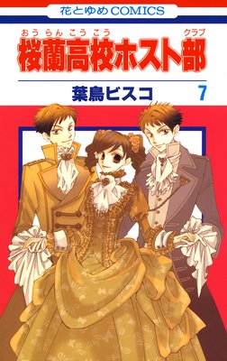 桜蘭高校ホスト部 7 葉鳥ビスコ 28 31話 鏡夜がデパート編 ハニー先輩の弟登場編 勝負編 ヅカ部再び編 白泉社でおすすめの漫画 白泉社のマンガで おすすめ漫画を紹介するブログ ２