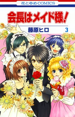 会長はメイド様 3 藤原ヒロ 10 15話 葵 叶登場編 あらすじ ネタバレ注意 白泉社のマンガで おすすめ漫画を紹介するブログ ２