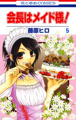 会長はメイド様 5 藤原ヒロ 24話 フットマンオーデション 白泉社でおすすめの漫画 白泉社のマンガで おすすめ漫画を紹介するブログ ２