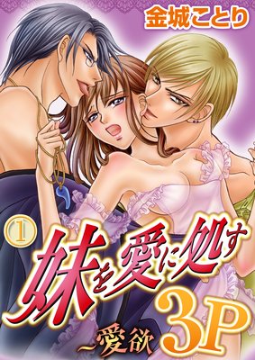 妹を愛に処す〜愛欲3P