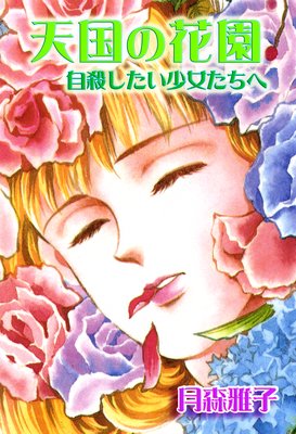 天国の花園