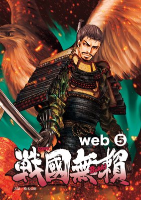 コミック戦国無頼web.5