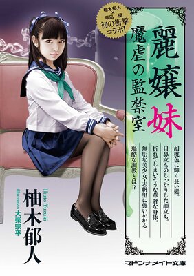麗嬢妹 魔虐の監禁室