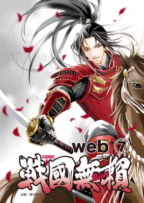 コミック戦国無頼web.7