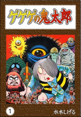 ゲゲゲの鬼太郎