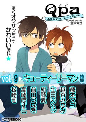 Qpa　Vol．9　キューティーリーマン