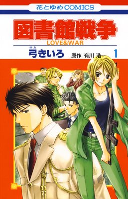 図書館戦争 LOVE&WAR