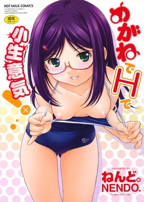 めがねでHで小生意気!