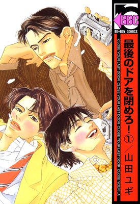 最後のドアを閉めろ!