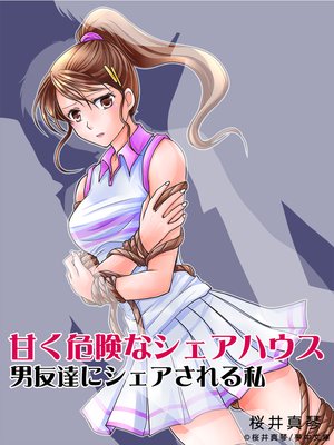 甘く危険なシェアハウス ―男友達にシェアされる私―
