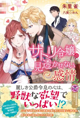 サトリ令嬢の見透かせない感情【初回限定SS付】【イラスト付】