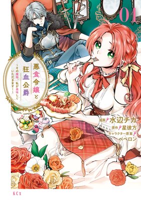悪食令嬢と狂血公爵 〜その魔物、私が美味しくいただきます!〜 1巻