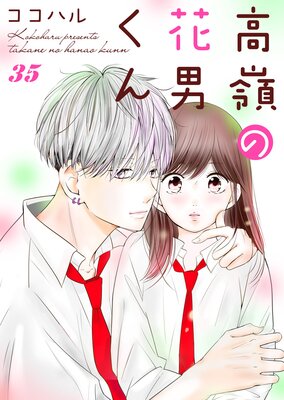高嶺の花男くん 35巻