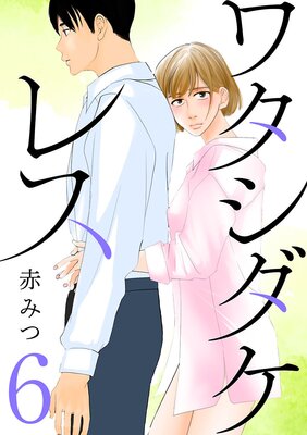 ワタシダケレス【分冊版】 6