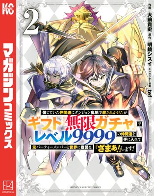 信じていた仲間達にダンジョン奥地で殺されかけたがギフト『無限ガチャ』でレベル9999の仲間達を手に入れて元パーティーメンバーと世界に復讐&『ざまぁ!』します! 2巻