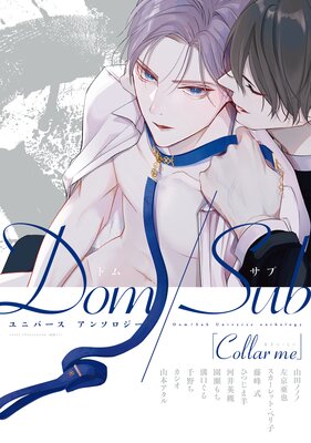 Collar me Dom／Subユニバース アンソロジー