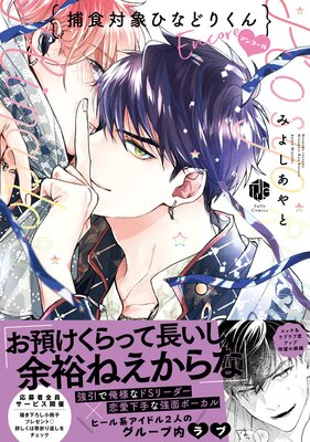捕食対象ひなどりくん アンコール【電子限定漫画付きRenta！特別版】