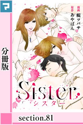 Sister【分冊版】section.81