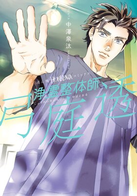 浄霊整体師 弓庭透(1)