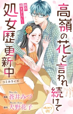 Love Jossie 高嶺の花と言われ続けて処女歴更新中 story01