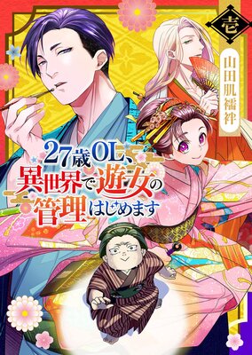 27歳OL、異世界で遊女の管理はじめます（1）