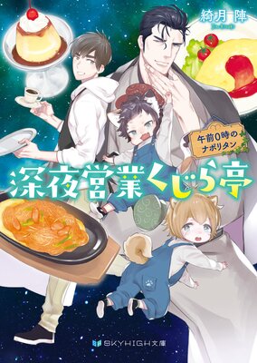 深夜営業くじら亭 午前0時のナポリタン【電子限定特典付き】
