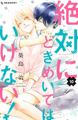 絶対にときめいてはいけない！ 10巻