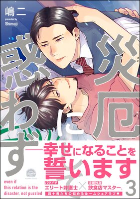 災厄にして惑わず【電子限定かきおろし漫画付】 3