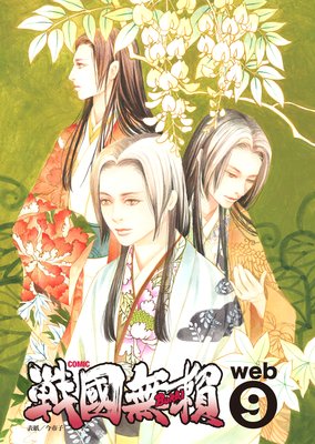 コミック戦国無頼web.9