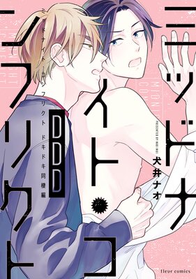 ミッドナイト・コンフリクトDDD【Renta！限定版】